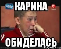 Карина Обиделась