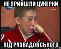 Не прийшли цукерки від развадовського