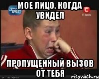 мое лицо, когда увидел пропущенный вызов от тебя