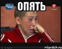 опять 