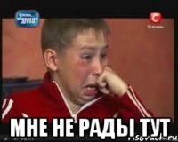  Мне не рады тут