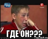  Где он???