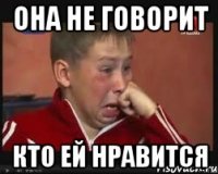 она не говорит кто ей нравится