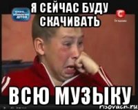 Я сейчас буду скачивать ВСЮ музыку