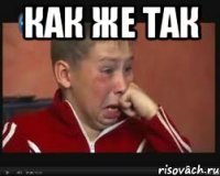 Как же так 
