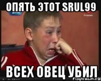 Опять этот srul99 Всех овец убил