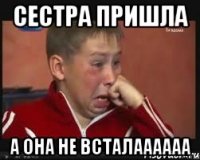 Сестра пришла А она не всталаааааа