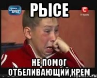 Рысе Не помог отбеливающий крем