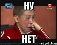 ну нет
