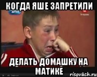 Когда Яше запретили Делать домашку на матике