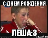 С Днем Рождения Леша:З