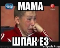 Мама шпак ез