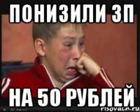понизили ЗП на 50 рублей