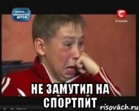  не замутил на спортпит
