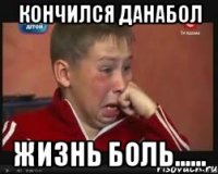 кончился данабол жизнь боль......