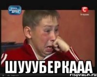  шуууберкааа