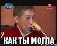  как ты могла