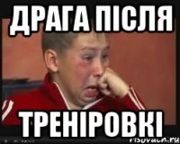 драга після треніровкі
