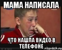 мама написала что нашла видео в телефоне
