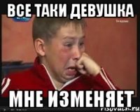 Все таки Девушка мне изменяет