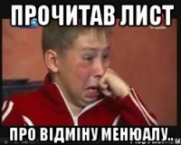 прочитав лист про відміну менюалу..