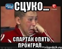 Сцуко... Спартак опять проиграл...