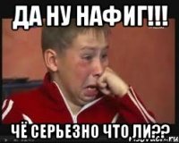 Да ну нафиг!!! Чё серьезно что ли??