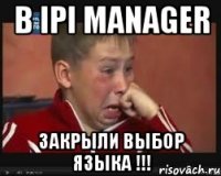 В IPI Manager ЗАКРЫЛИ ВЫБОР ЯЗЫКА !!!