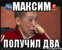 максим получил два
