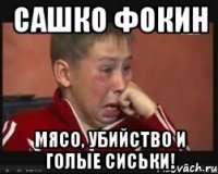 Сашко Фокин МЯСО, УБИЙСТВО И ГОЛЫЕ СИСЬКИ!
