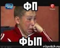 фп фып