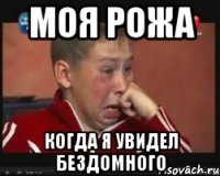 МОЯ РОЖА КОГДА Я УВИДЕЛ БЕЗДОМНОГО