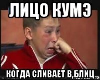 лицо кумэ когда сливает в блиц
