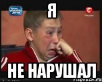 Я не нарушал