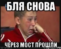 бля снова через мост прошли