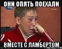 Они опять поехали Вместе с Ламбертом