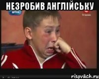 НЕзробив Англійську 