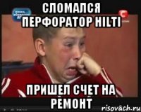 Сломался перфоратор HILTI Пришел счет на ремонт