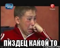 пиздец какой то
