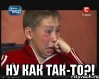  Ну как так-то?!