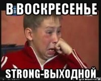 В воскресенье Strong-выходной