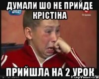 Думали шо не прийде крістіна прийшла на 2 урок