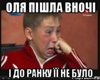 Оля пішла вночі і до ранку її не було