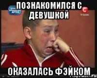 познакомился с девушкой оказалась фэйком