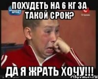 ПОХУДЕТЬ НА 6 КГ ЗА ТАКОЙ СРОК? ДА Я ЖРАТЬ ХОЧУ!!!