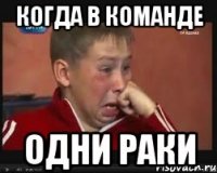 Когда в команде Одни раки