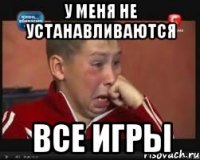 у меня не устанавливаются все игры