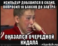Исильдур добавился в скайп, попросил 10 баксов до завтра оказался очередной кидала