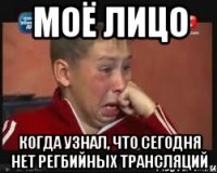 моё лицо когда узнал, что сегодня нет регбийных трансляций