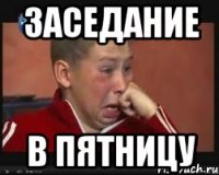 заседание в пятницу